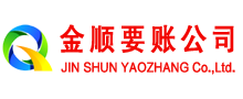 锦江金顺讨账公司